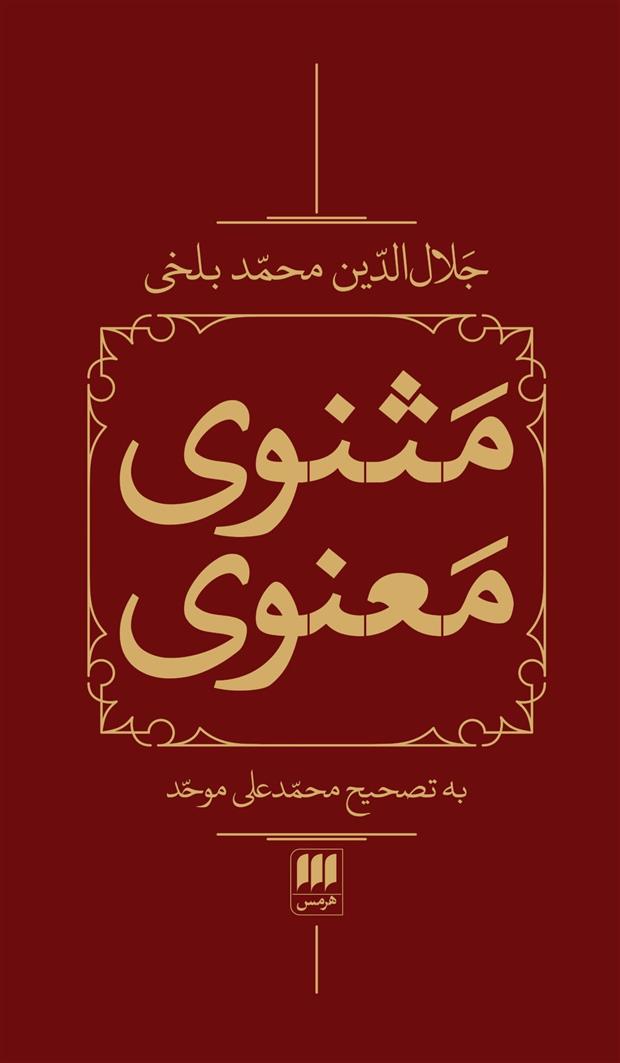کتاب مثنوی معنوی (2 جلدی، باقاب)