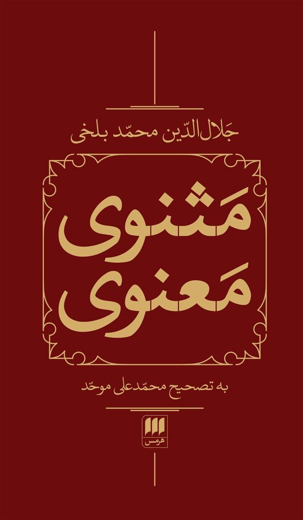 کتاب مثنوی معنوی (2جلدی،باقاب);