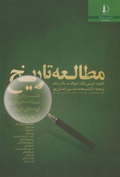 کتاب مطالعه تاریخ;