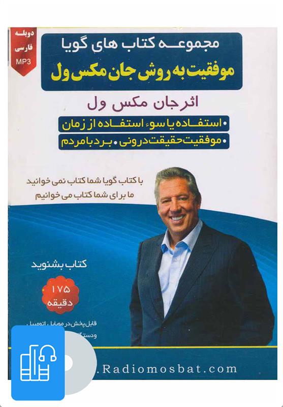 کتاب صوتی موفقیت به روش جان مکسول
