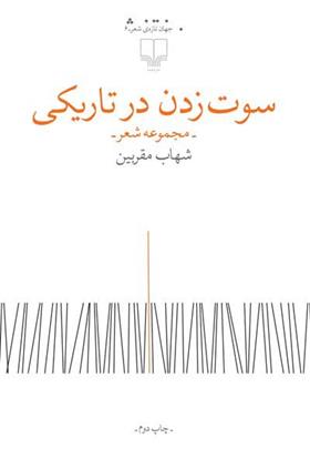 کتاب سوت زدن در تاریکی