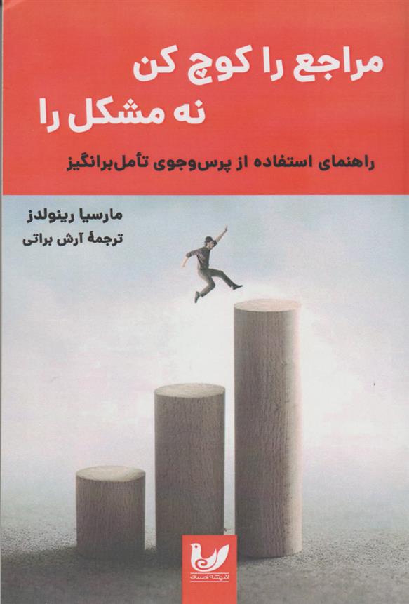 کتاب مراجع را کوچ کن نه مشکل را;