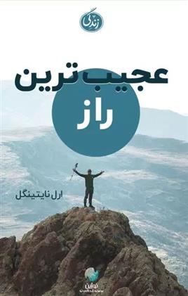 کتاب عجیب ترین راز
