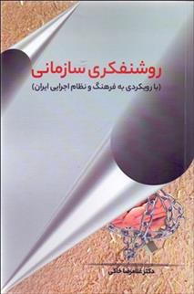 کتاب روشنفکری سازمانی