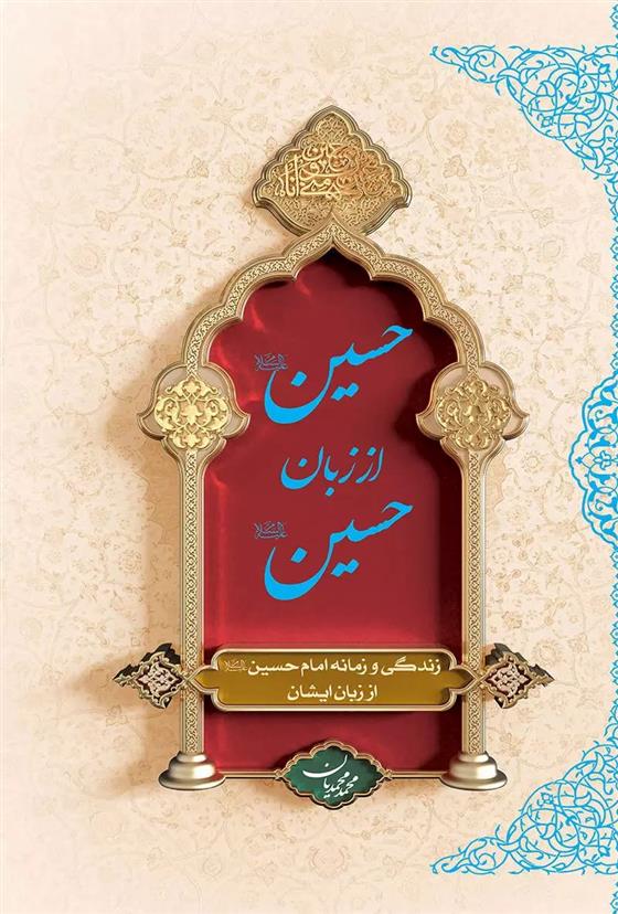 کتاب حسین (ع) از زبان حسین (ع) (جلد سخت)