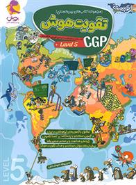 تقویت هوش CGP (سطح 5)