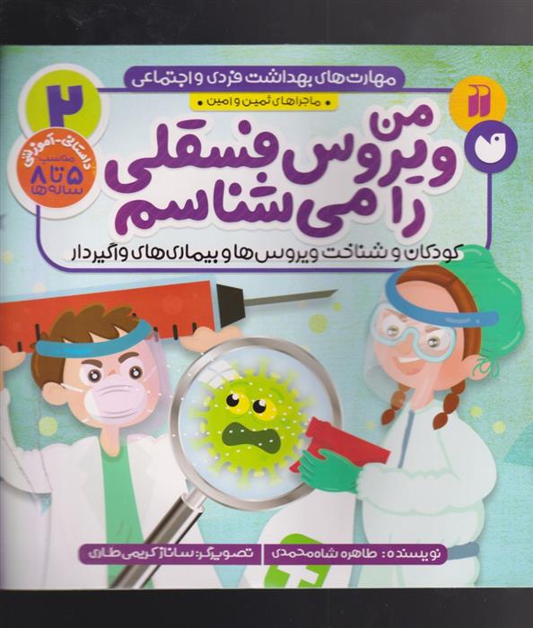 کتاب من ویروس فسقلی را می شناسم