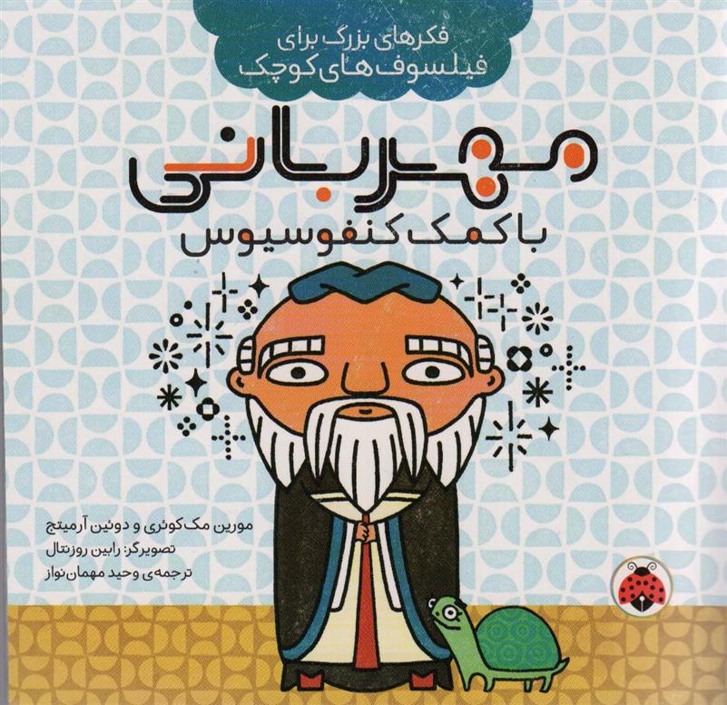 کتاب مهربانی با کمک کنفوسیوس