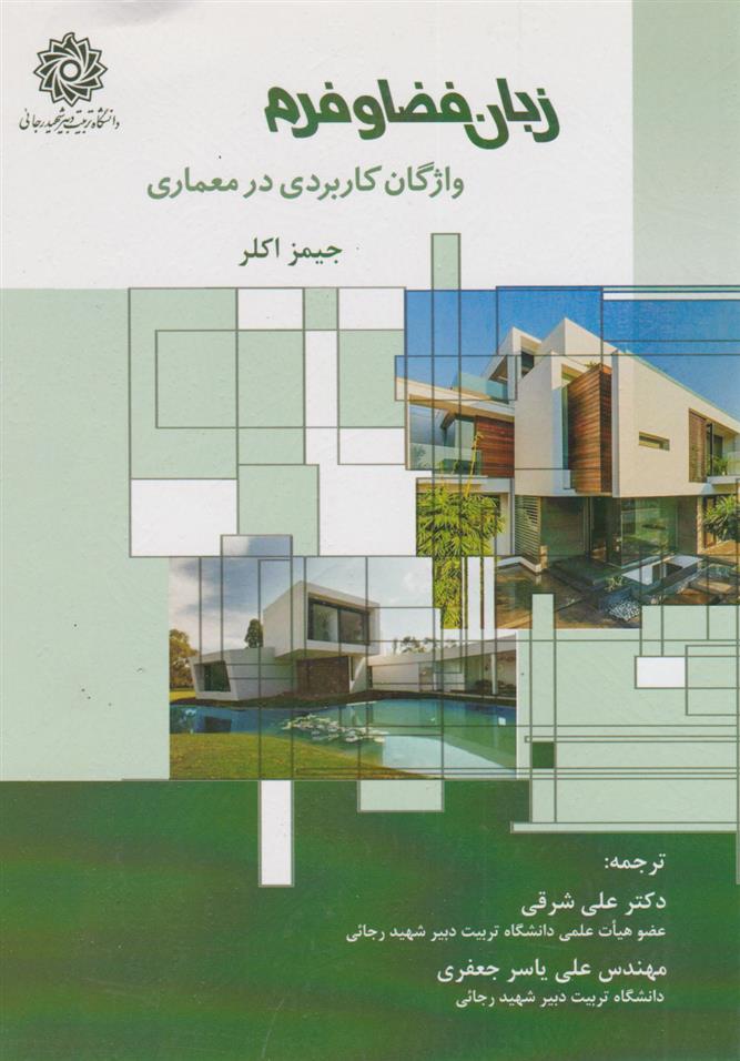 کتاب زبان فضا و فرم