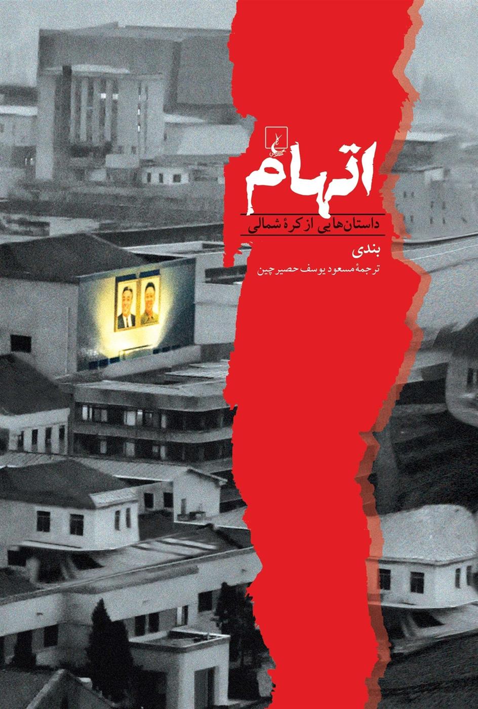 کتاب اتهام