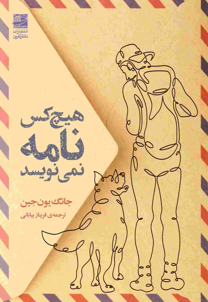 کتاب هیچ کس نامه نمی نویسد