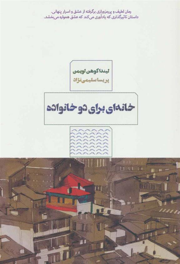 کتاب خانه ای برای دو خانواده;