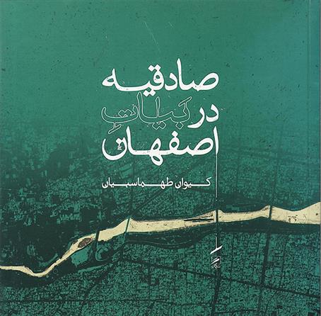 کتاب صادقیه در بیات اصفهان