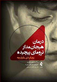 کتاب درمان هیجان مدار ترومای پیچیده