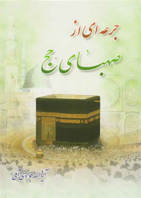 کتاب جرعه ای از صهبای حج