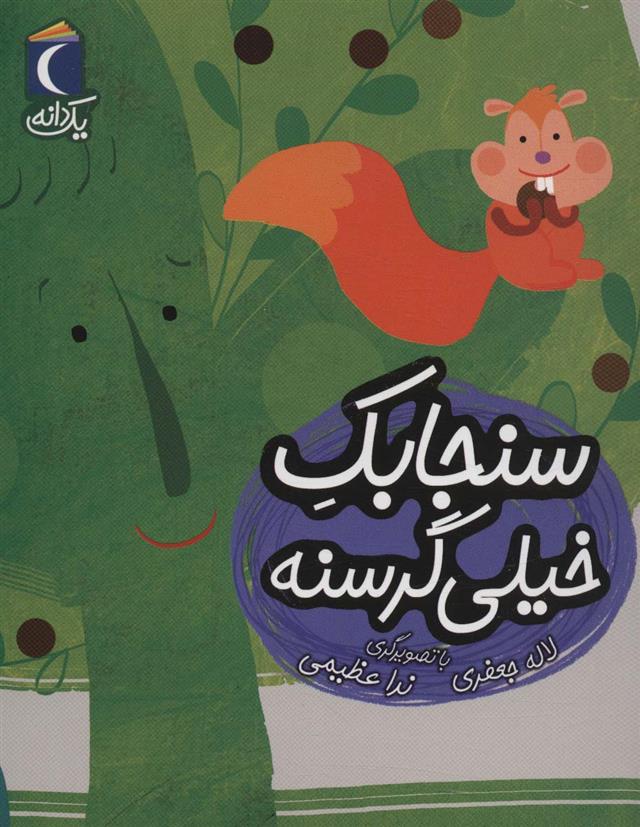 کتاب سنجابک خیلی گرسنه