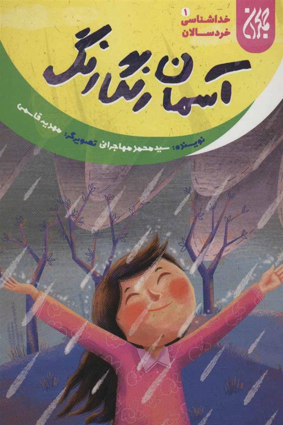 کتاب آسمان رنگارنگ