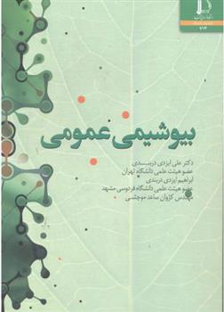 کتاب بیوشیمی عمومی