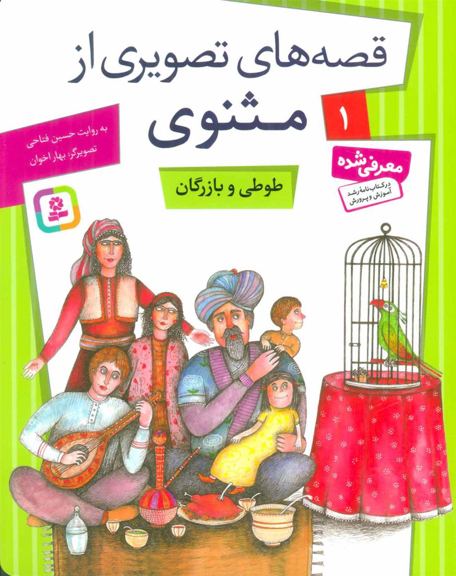 کتاب طوطی و بازرگان;