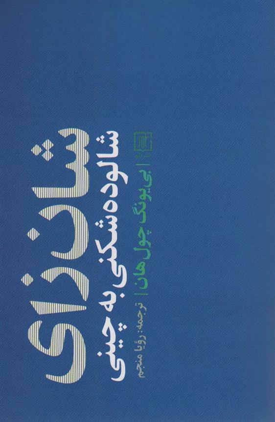 کتاب شان زای