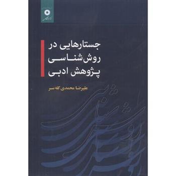 کتاب جستارهایی در روش شناسی پژوهش ادبی;