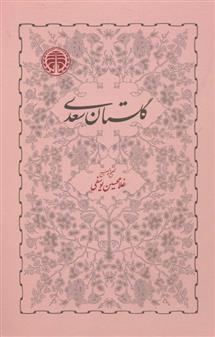 کتاب گلستان سعدی