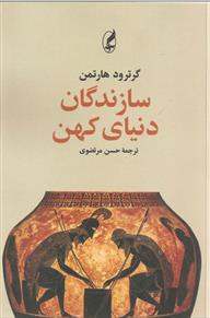 کتاب سازندگان دنیای کهن
