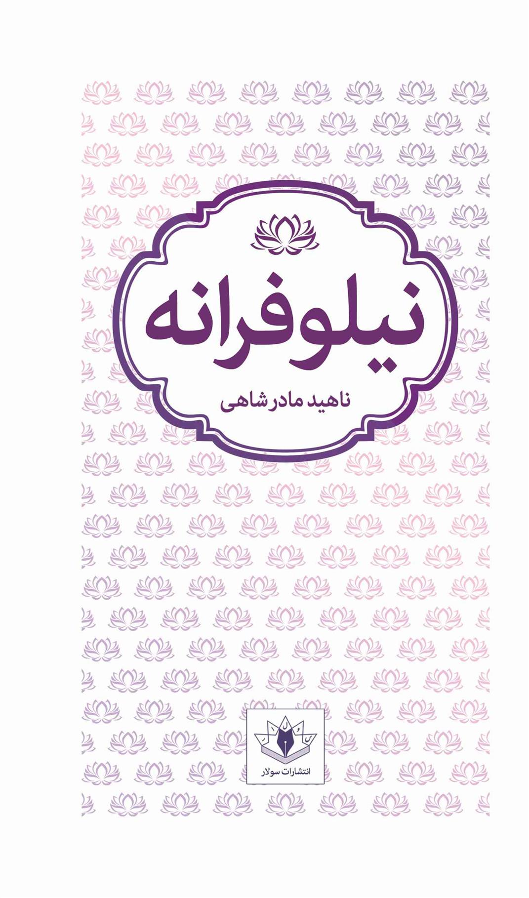 کتاب نیلوفرانه
