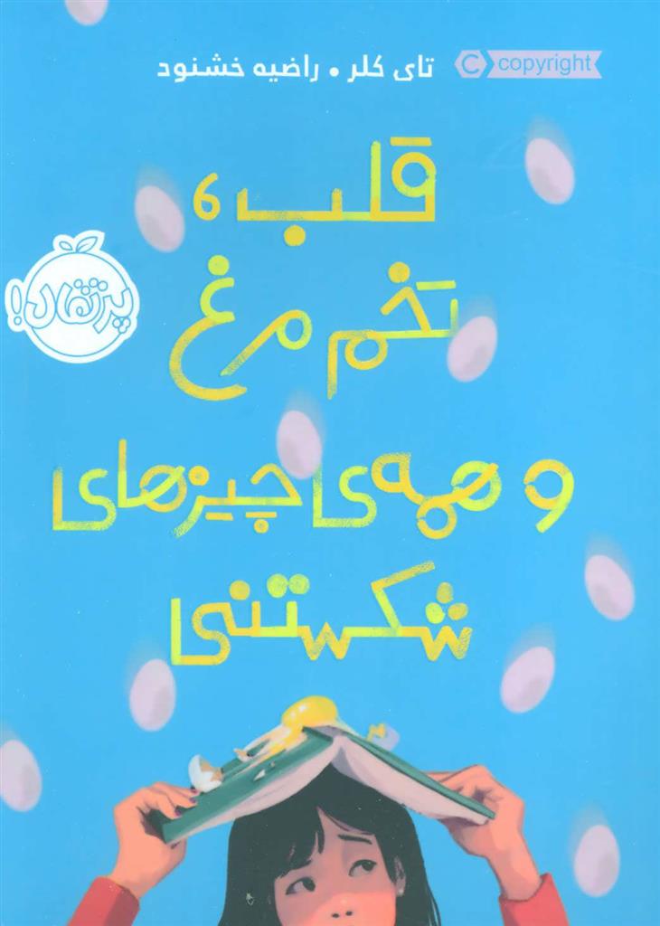 کتاب قلب، تخم مرغ و همه ی چیزهای شکستنی