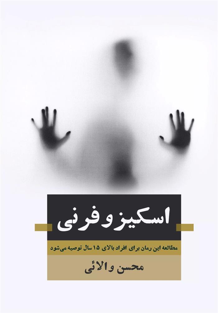 کتاب اسکیـزوفـرنی
