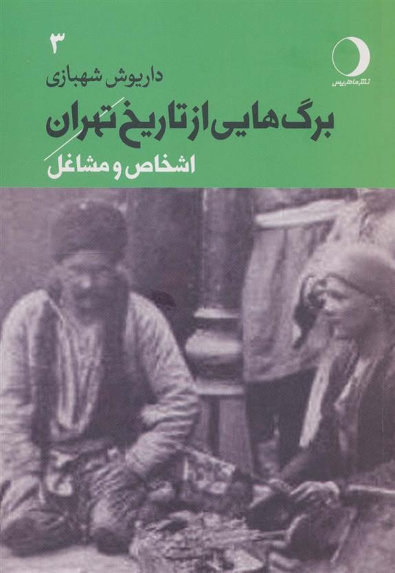 کتاب برگ هایی از تاریخ تهران 3
