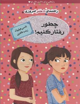 کتاب چطور رفتار کنیم؟ (راهنمای دختر امروزی)
