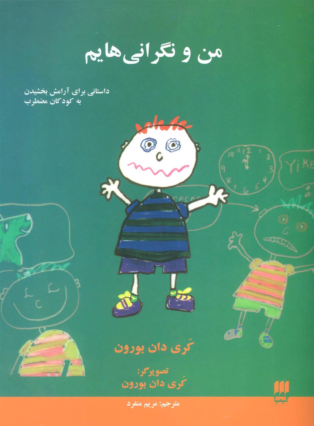 کتاب من و نگرانی هایم