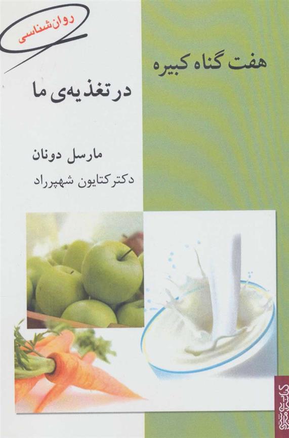 کتاب هفت گناه کبیره در تغذیه ی ما