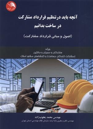 کتاب آنچه باید در تنظیم قرارداد مشارکت در ساخت بدانیم