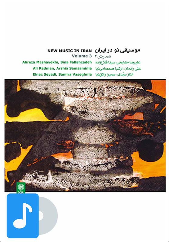  آلبوم موسیقی موسیقی نو در ایران (۳);