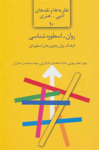 کتاب روان-اسطوره شناسی;