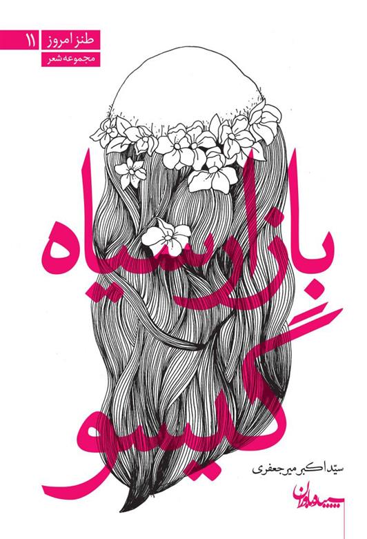 کتاب بازار سیاه گیسو