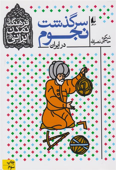 کتاب سرگذشت نجوم