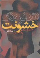 کتاب نقد فرهنگ خشونت