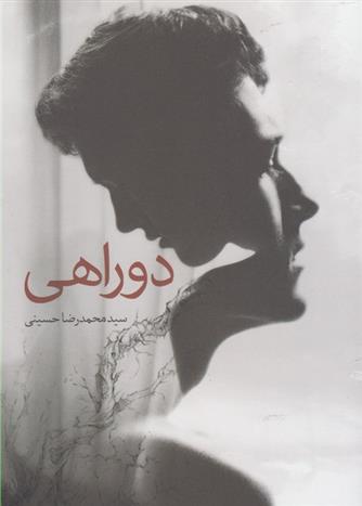 کتاب دوراهی