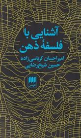 کتاب آشنایی با فلسفه ذهن