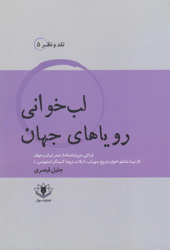 کتاب لب خوانی رویاهای جهان