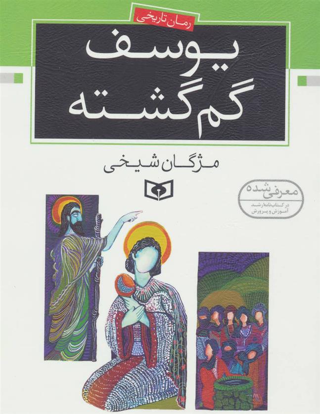 کتاب یوسف گم گشته