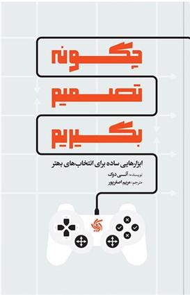 کتاب چگونه تصمیم بگیریم