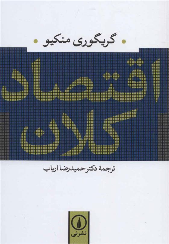 کتاب اقتصاد کلان