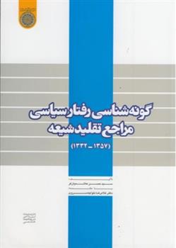 کتاب گونه شناسی رفتار سیاسی مراجع تقلید شیعه;