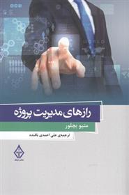 کتاب رازهای مدیریت پروژه