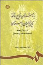 کتاب بازشناسی منابع و مآخذ تاریخ ایران باستان;