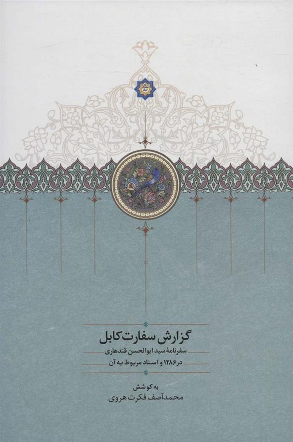 کتاب گزارش سفارت کابل;